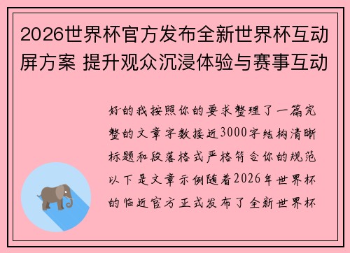 2026世界杯官方发布全新世界杯互动屏方案 提升观众沉浸体验与赛事互动感 2026世界杯官方发布全新世界杯互动屏方案 提升观众沉浸体验与赛事互动感