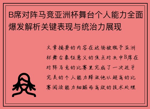 B席对阵马竞亚洲杯舞台个人能力全面爆发解析关键表现与统治力展现 B席对阵马竞亚洲杯舞台个人能力全面爆发解析关键表现与统治力展现