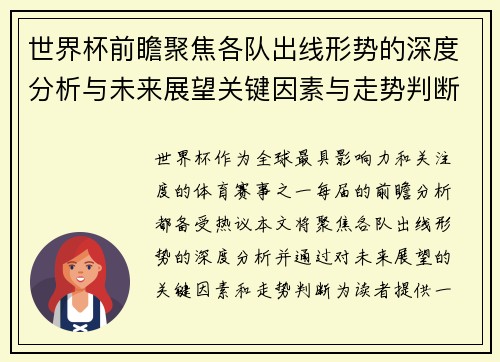 世界杯前瞻聚焦各队出线形势的深度分析与未来展望关键因素与走势判断
