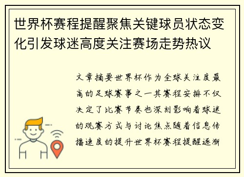 世界杯赛程提醒聚焦关键球员状态变化引发球迷高度关注赛场走势热议 世界杯赛程提醒聚焦关键球员状态变化引发球迷高度关注赛场走势热议