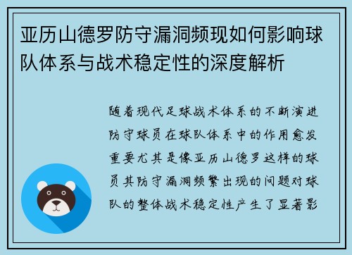 亚历山德罗防守漏洞频现如何影响球队体系与战术稳定性的深度解析 亚历山德罗防守漏洞频现如何影响球队体系与战术稳定性的深度解析