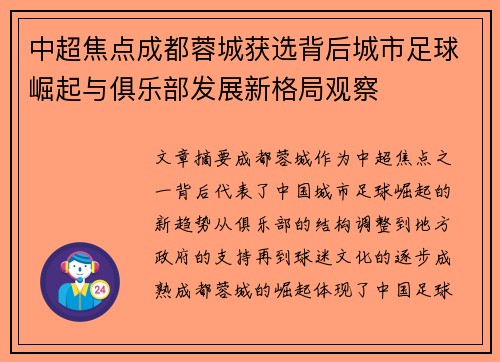 中超焦点成都蓉城获选背后城市足球崛起与俱乐部发展新格局观察