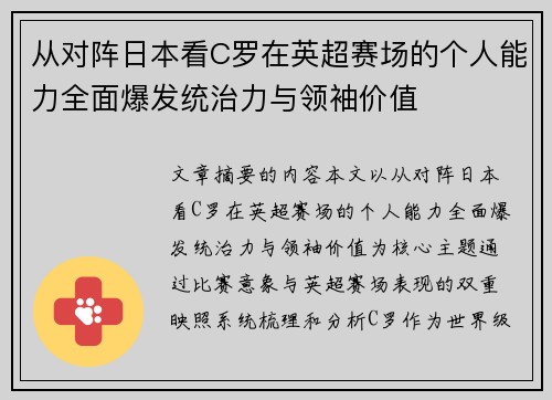从对阵日本看C罗在英超赛场的个人能力全面爆发统治力与领袖价值 从对阵日本看C罗在英超赛场的个人能力全面爆发统治力与领袖价值