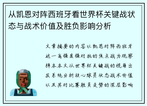 从凯恩对阵西班牙看世界杯关键战状态与战术价值及胜负影响分析 从凯恩对阵西班牙看世界杯关键战状态与战术价值及胜负影响分析
