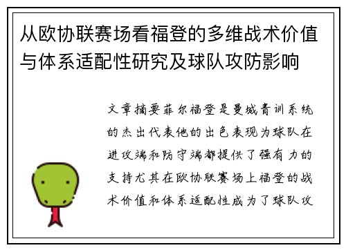 从欧协联赛场看福登的多维战术价值与体系适配性研究及球队攻防影响