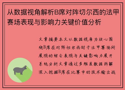 从数据视角解析B席对阵切尔西的法甲赛场表现与影响力关键价值分析 从数据视角解析B席对阵切尔西的法甲赛场表现与影响力关键价值分析