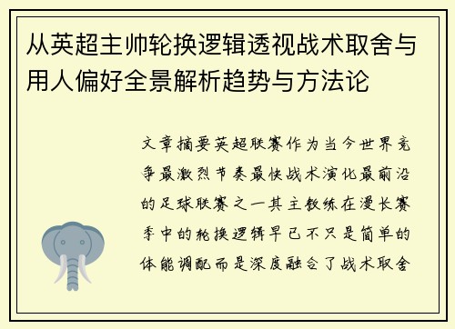 从英超主帅轮换逻辑透视战术取舍与用人偏好全景解析趋势与方法论 从英超主帅轮换逻辑透视战术取舍与用人偏好全景解析趋势与方法论