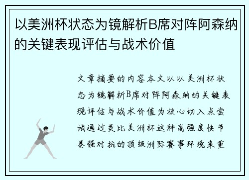 以美洲杯状态为镜解析B席对阵阿森纳的关键表现评估与战术价值