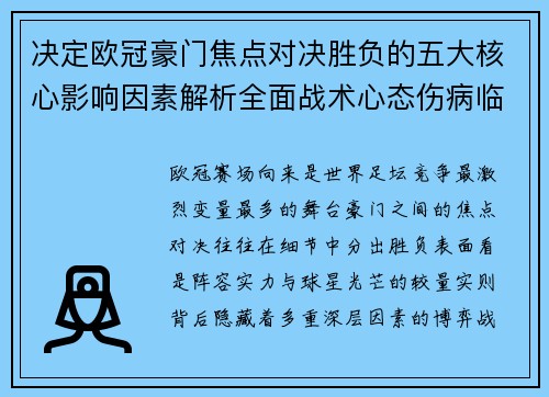 决定欧冠豪门焦点对决胜负的五大核心影响因素解析全面战术心态伤病临场 决定欧冠豪门焦点对决胜负的五大核心影响因素解析全面战术心态伤病临场