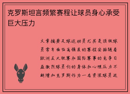 克罗斯坦言频繁赛程让球员身心承受巨大压力 克罗斯坦言频繁赛程让球员身心承受巨大压力