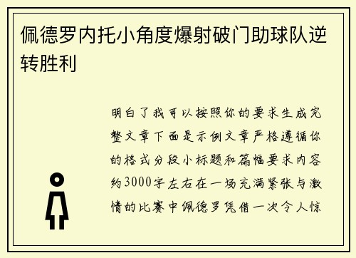 佩德罗内托小角度爆射破门助球队逆转胜利