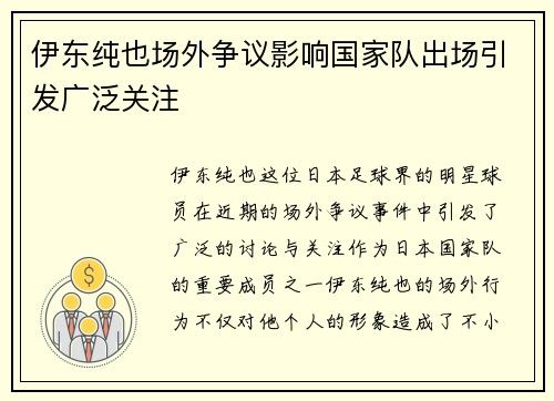 伊东纯也场外争议影响国家队出场引发广泛关注 伊东纯也场外争议影响国家队出场引发广泛关注