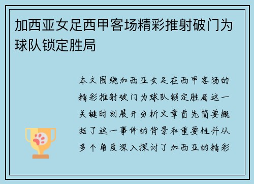 加西亚女足西甲客场精彩推射破门为球队锁定胜局