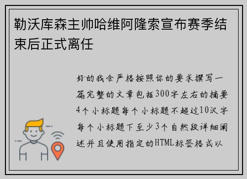 勒沃库森主帅哈维阿隆索宣布赛季结束后正式离任