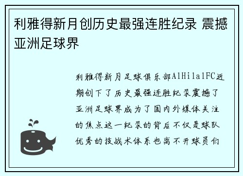 利雅得新月创历史最强连胜纪录 震撼亚洲足球界