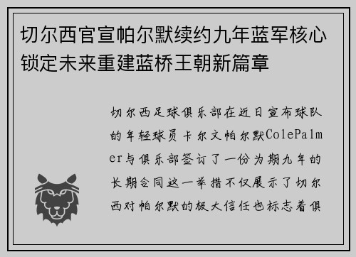 切尔西官宣帕尔默续约九年蓝军核心锁定未来重建蓝桥王朝新篇章 切尔西官宣帕尔默续约九年蓝军核心锁定未来重建蓝桥王朝新篇章