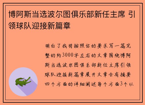 博阿斯当选波尔图俱乐部新任主席 引领球队迎接新篇章