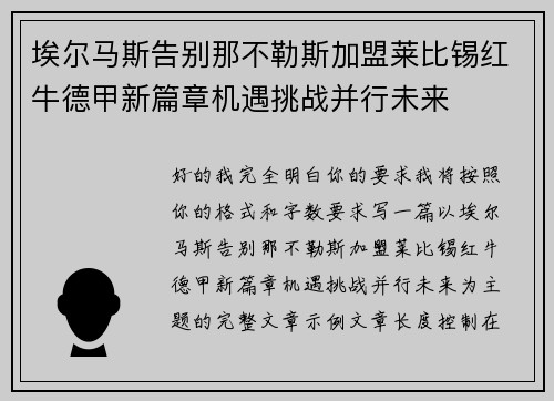 埃尔马斯告别那不勒斯加盟莱比锡红牛德甲新篇章机遇挑战并行未来