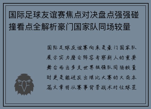 国际足球友谊赛焦点对决盘点强强碰撞看点全解析豪门国家队同场较量