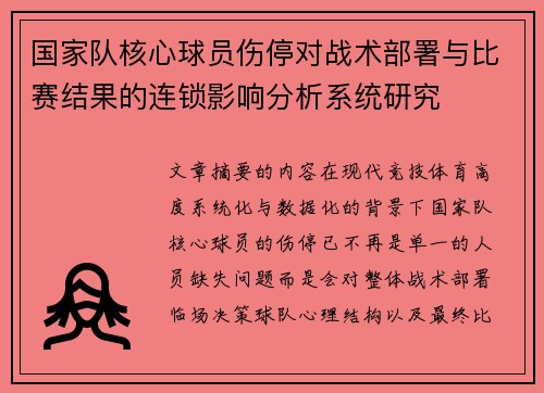 国家队核心球员伤停对战术部署与比赛结果的连锁影响分析系统研究 国家队核心球员伤停对战术部署与比赛结果的连锁影响分析系统研究