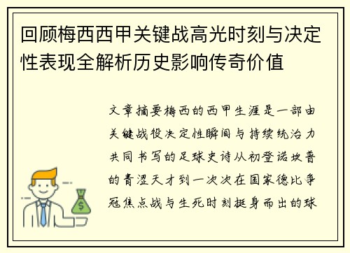 回顾梅西西甲关键战高光时刻与决定性表现全解析历史影响传奇价值