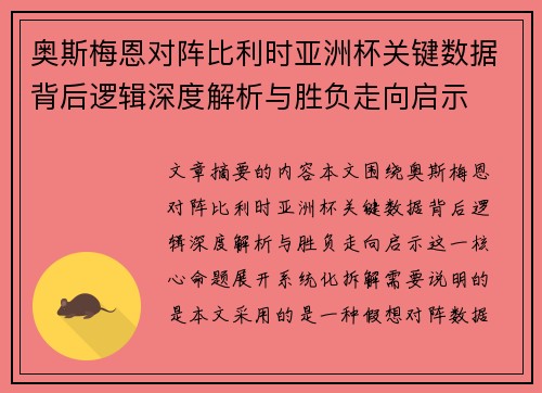 奥斯梅恩对阵比利时亚洲杯关键数据背后逻辑深度解析与胜负走向启示 奥斯梅恩对阵比利时亚洲杯关键数据背后逻辑深度解析与胜负走向启示