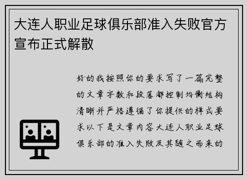 大连人职业足球俱乐部准入失败官方宣布正式解散