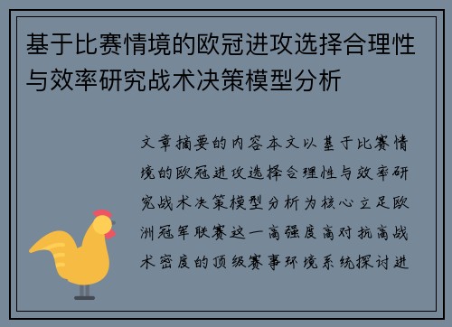 基于比赛情境的欧冠进攻选择合理性与效率研究战术决策模型分析
