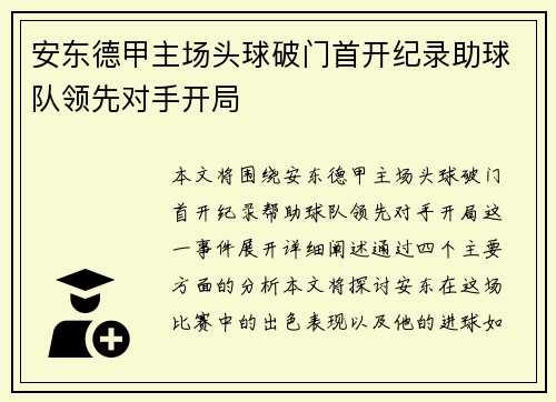 安东德甲主场头球破门首开纪录助球队领先对手开局