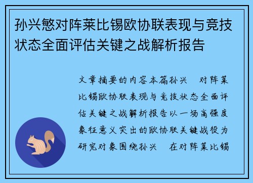 孙兴慜对阵莱比锡欧协联表现与竞技状态全面评估关键之战解析报告 孙兴慜对阵莱比锡欧协联表现与竞技状态全面评估关键之战解析报告