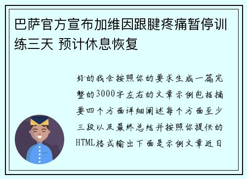 巴萨官方宣布加维因跟腱疼痛暂停训练三天 预计休息恢复 巴萨官方宣布加维因跟腱疼痛暂停训练三天 预计休息恢复