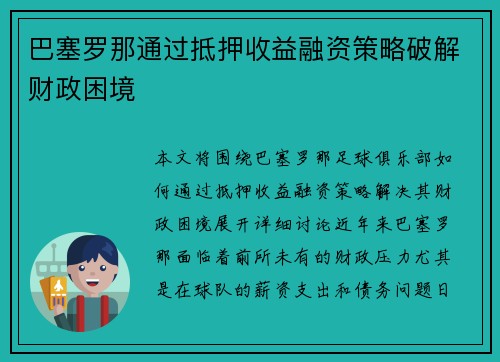 巴塞罗那通过抵押收益融资策略破解财政困境 巴塞罗那通过抵押收益融资策略破解财政困境