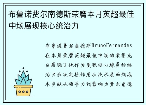 布鲁诺费尔南德斯荣膺本月英超最佳中场展现核心统治力