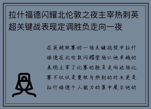 拉什福德闪耀北伦敦之夜主宰热刺英超关键战表现定调胜负走向一夜 拉什福德闪耀北伦敦之夜主宰热刺英超关键战表现定调胜负走向一夜