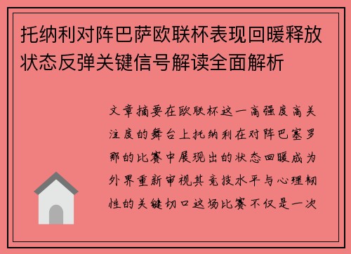 托纳利对阵巴萨欧联杯表现回暖释放状态反弹关键信号解读全面解析