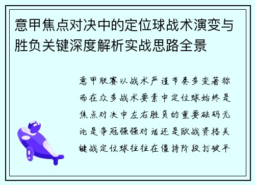 意甲焦点对决中的定位球战术演变与胜负关键深度解析实战思路全景 意甲焦点对决中的定位球战术演变与胜负关键深度解析实战思路全景