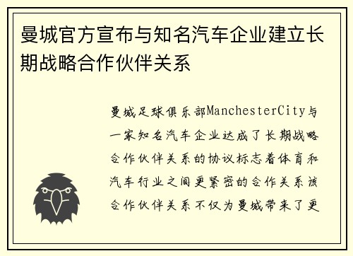 曼城官方宣布与知名汽车企业建立长期战略合作伙伴关系 曼城官方宣布与知名汽车企业建立长期战略合作伙伴关系