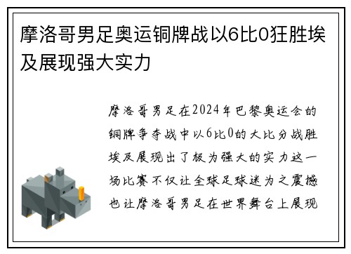 摩洛哥男足奥运铜牌战以6比0狂胜埃及展现强大实力 摩洛哥男足奥运铜牌战以6比0狂胜埃及展现强大实力