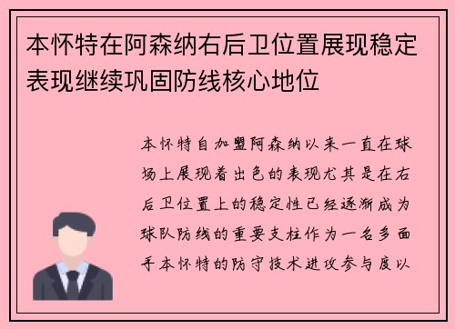 本怀特在阿森纳右后卫位置展现稳定表现继续巩固防线核心地位