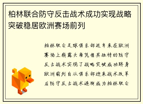 柏林联合防守反击战术成功实现战略突破稳居欧洲赛场前列