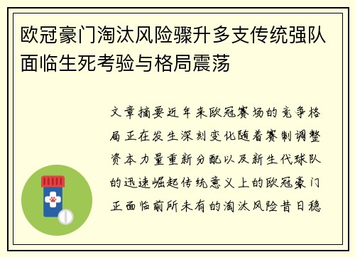 欧冠豪门淘汰风险骤升多支传统强队面临生死考验与格局震荡 欧冠豪门淘汰风险骤升多支传统强队面临生死考验与格局震荡