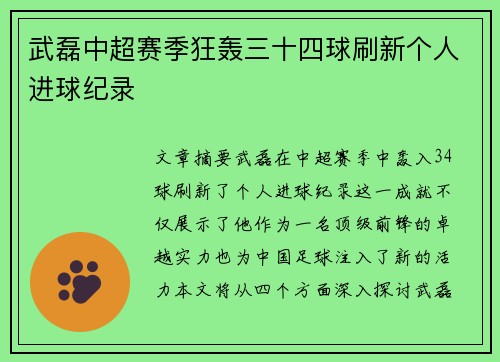武磊中超赛季狂轰三十四球刷新个人进球纪录