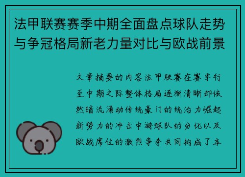 法甲联赛赛季中期全面盘点球队走势与争冠格局新老力量对比与欧战前景 法甲联赛赛季中期全面盘点球队走势与争冠格局新老力量对比与欧战前景