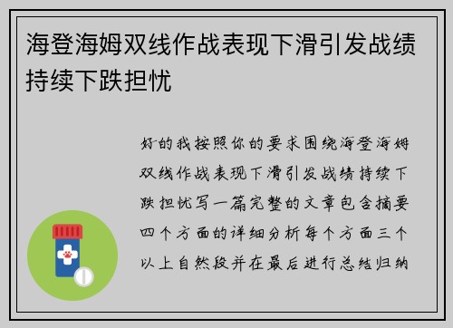 海登海姆双线作战表现下滑引发战绩持续下跌担忧 海登海姆双线作战表现下滑引发战绩持续下跌担忧