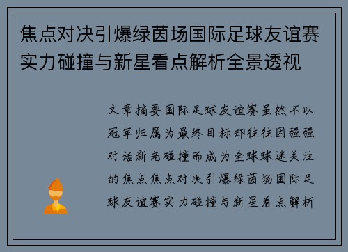 焦点对决引爆绿茵场国际足球友谊赛实力碰撞与新星看点解析全景透视 焦点对决引爆绿茵场国际足球友谊赛实力碰撞与新星看点解析全景透视