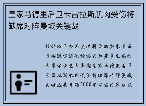 皇家马德里后卫卡雷拉斯肌肉受伤将缺席对阵曼城关键战