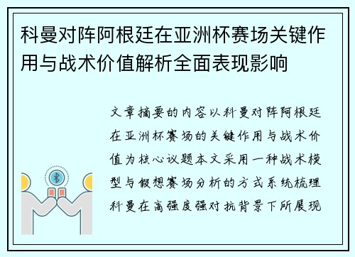 科曼对阵阿根廷在亚洲杯赛场关键作用与战术价值解析全面表现影响 科曼对阵阿根廷在亚洲杯赛场关键作用与战术价值解析全面表现影响