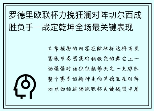 罗德里欧联杯力挽狂澜对阵切尔西成胜负手一战定乾坤全场最关键表现 罗德里欧联杯力挽狂澜对阵切尔西成胜负手一战定乾坤全场最关键表现