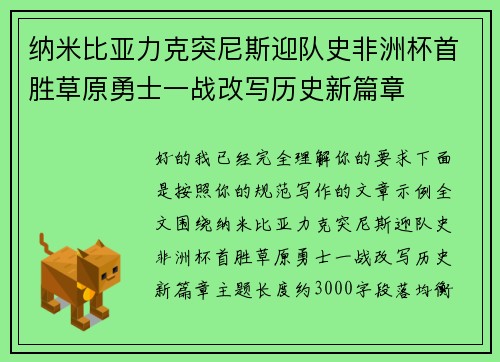 纳米比亚力克突尼斯迎队史非洲杯首胜草原勇士一战改写历史新篇章 纳米比亚力克突尼斯迎队史非洲杯首胜草原勇士一战改写历史新篇章