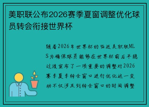 美职联公布2026赛季夏窗调整优化球员转会衔接世界杯 美职联公布2026赛季夏窗调整优化球员转会衔接世界杯